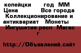 2 копейцки 1765 год. ММ › Цена ­ 1 000 - Все города Коллекционирование и антиквариат » Монеты   . Ингушетия респ.,Магас г.